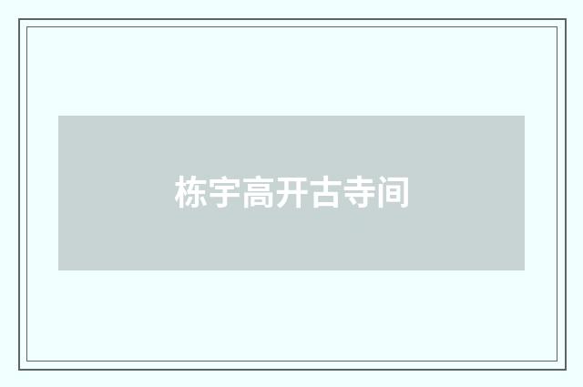 栋宇高开古寺间