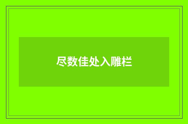 尽数佳处入雕栏