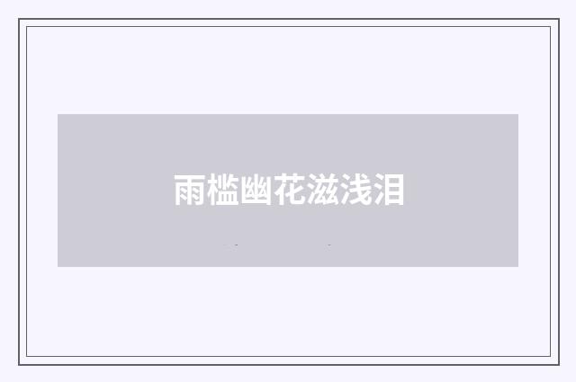 雨槛幽花滋浅泪