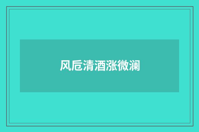 风卮清酒涨微澜