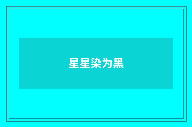 星星染为黑