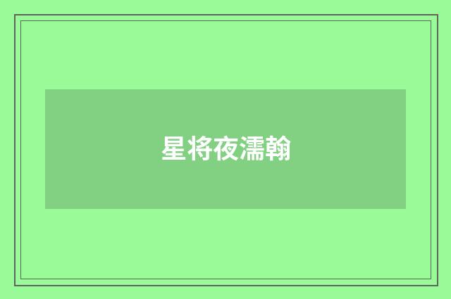 星将夜濡翰