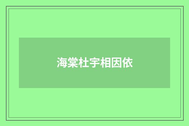 海棠杜宇相因依