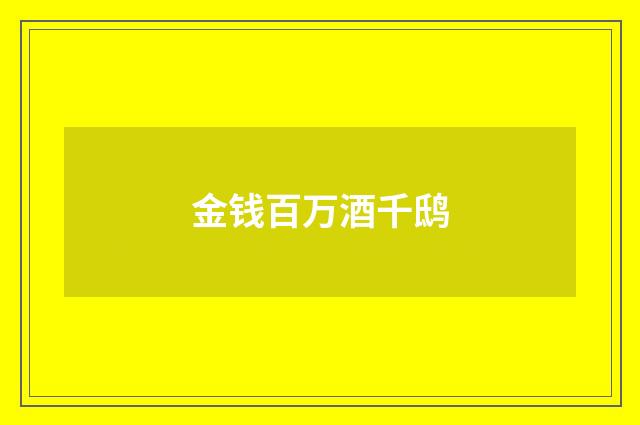 金钱百万酒千鸱