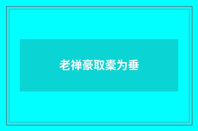 老禅豪取橐为垂