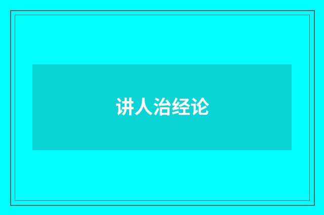 讲人治经论