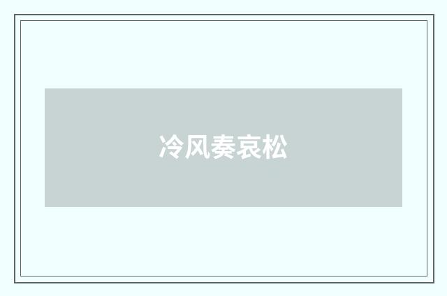 冷风奏哀松