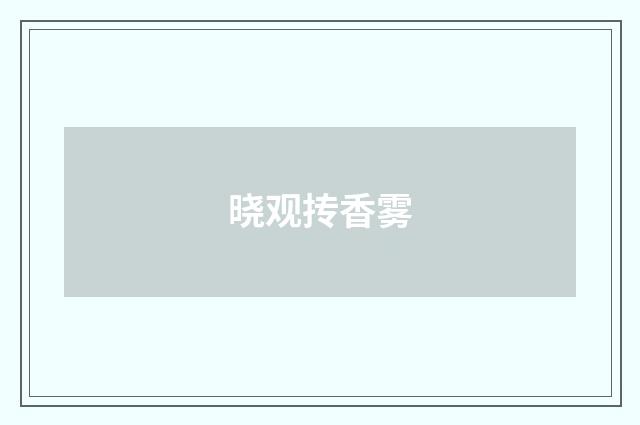 晓观抟香雾