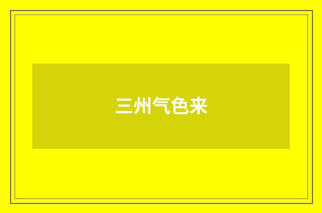三州气色来
