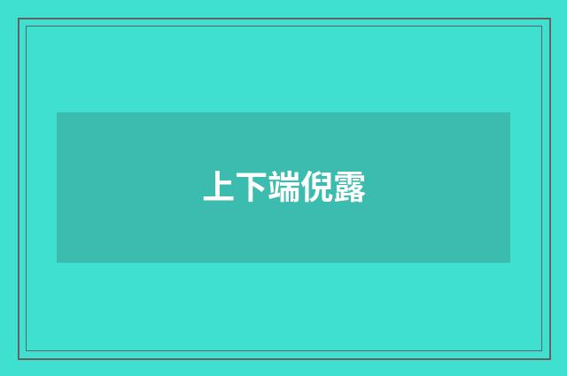 上下端倪露