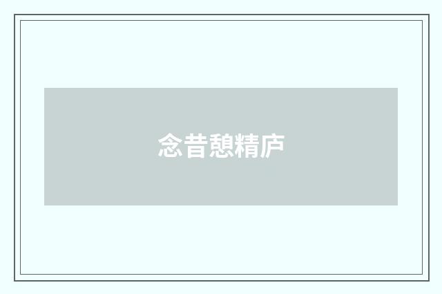 念昔憩精庐