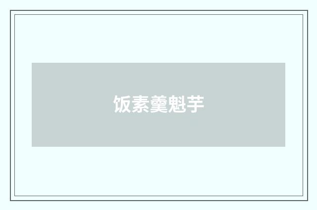 饭素羹魁芋