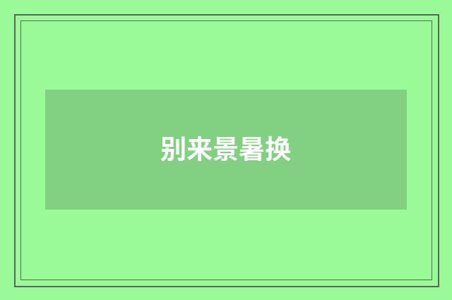 别来景暑换