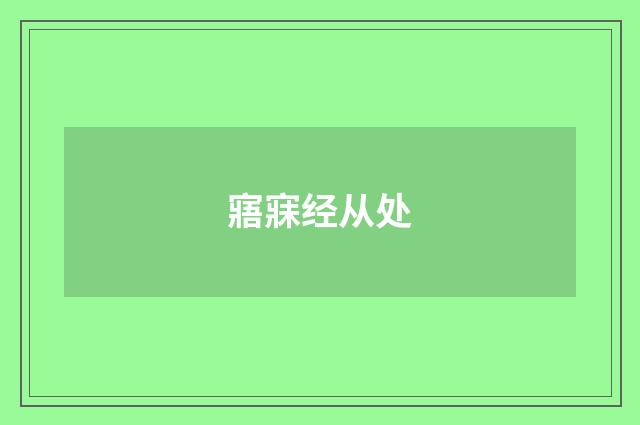寤寐经从处