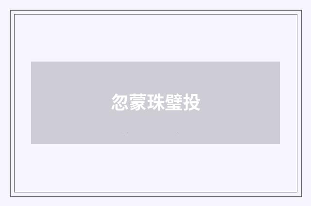 忽蒙珠璧投