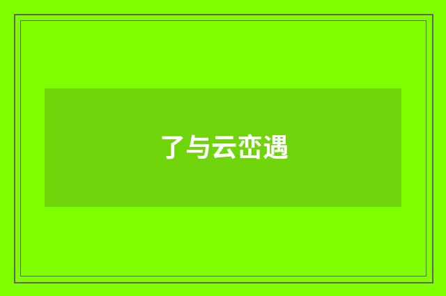 了与云峦遇