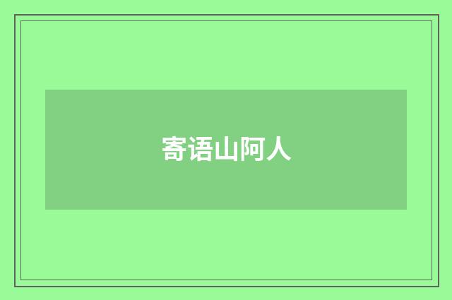 寄语山阿人