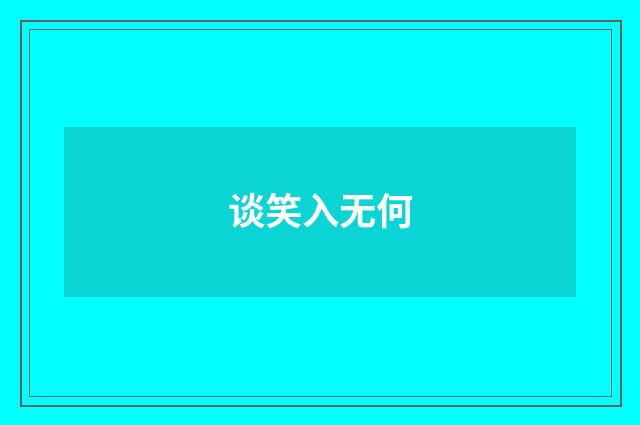 谈笑入无何