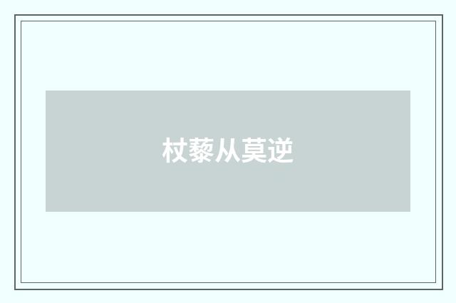 杖藜从莫逆