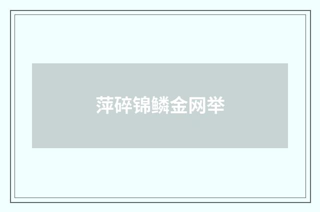 萍碎锦鳞金网举
