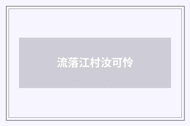 流落江村汝可怜