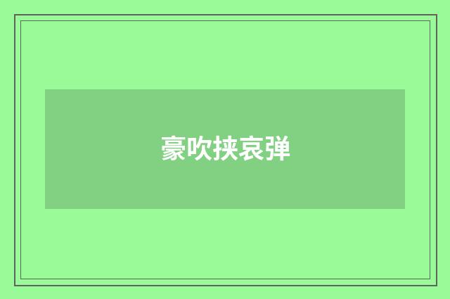 豪吹挟哀弹