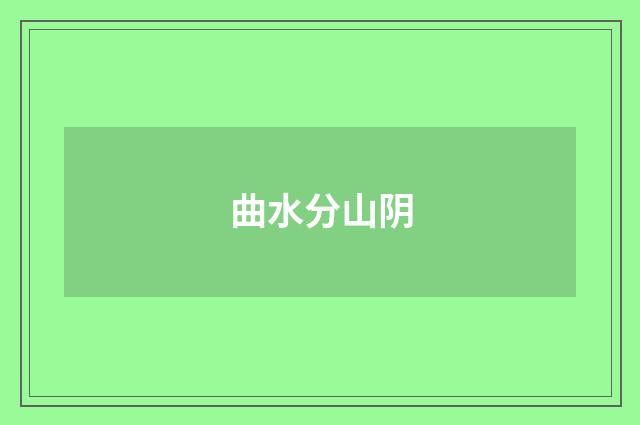 曲水分山阴