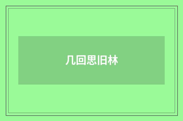 几回思旧林