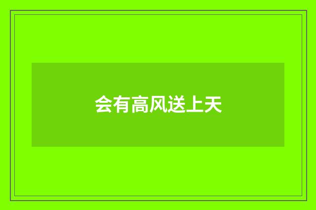 会有高风送上天