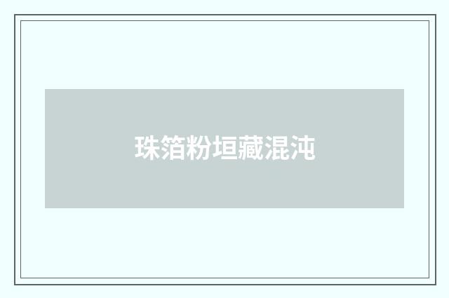 珠箔粉垣藏混沌