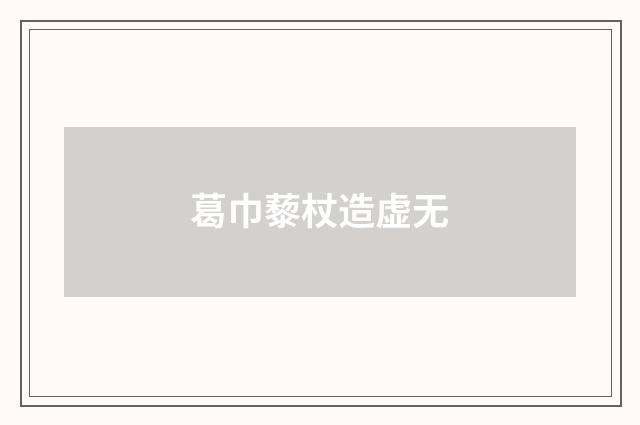葛巾藜杖造虚无