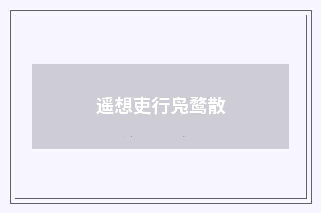 遥想吏行凫鹜散