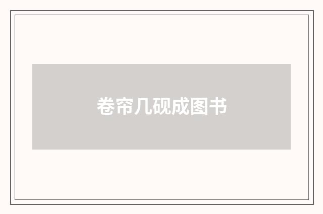 卷帘几砚成图书