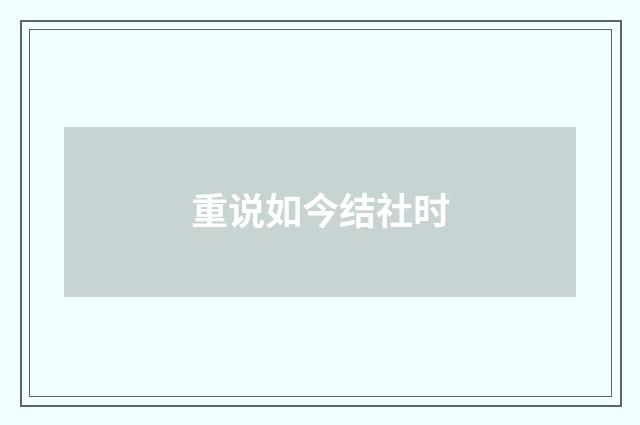 重说如今结社时