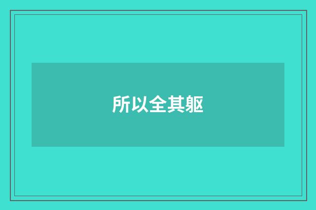 所以全其躯