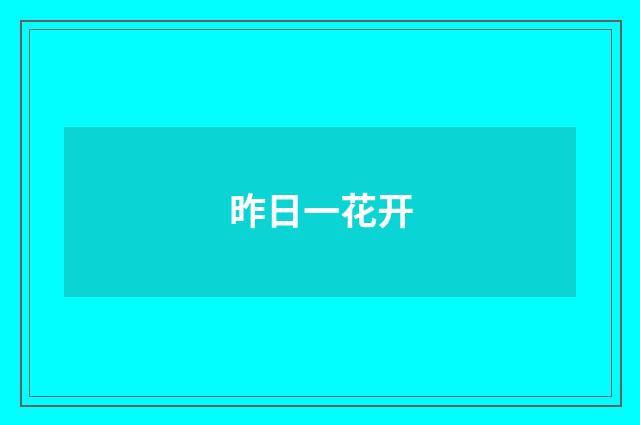 昨日一花开