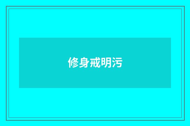 修身戒明污