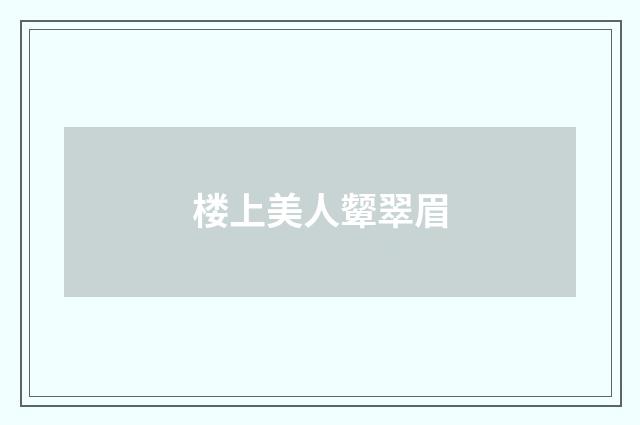 楼上美人颦翠眉