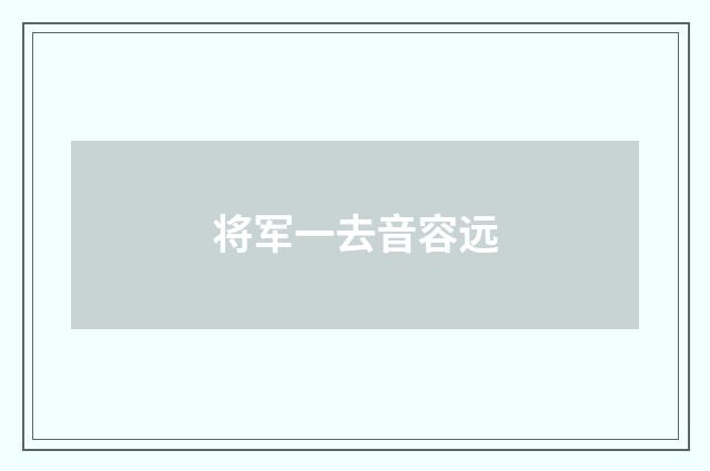 将军一去音容远