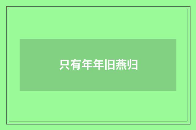 只有年年旧燕归