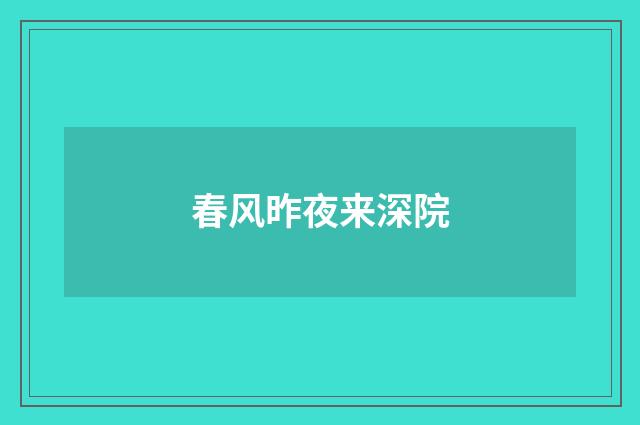 春风昨夜来深院