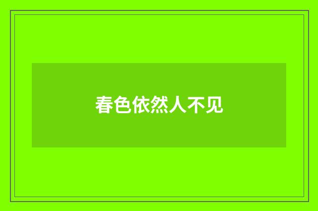 春色依然人不见