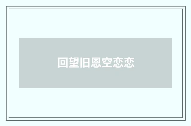 回望旧恩空恋恋