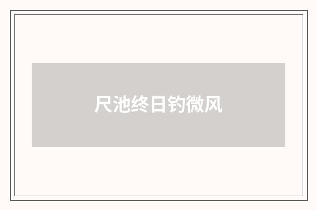 尺池终日钓微风