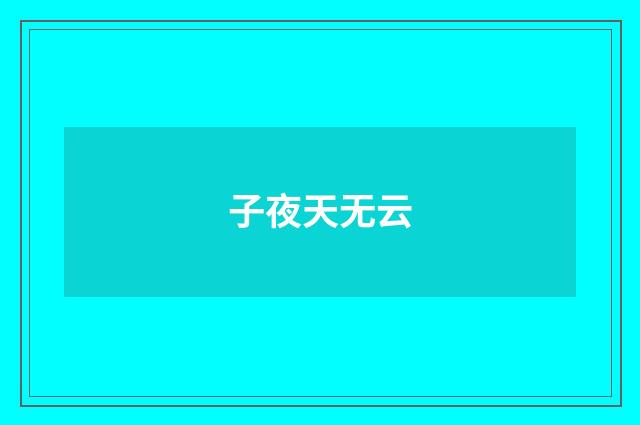 子夜天无云