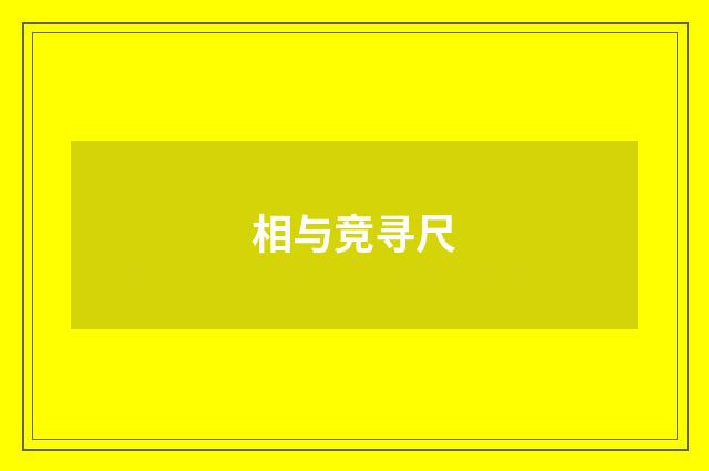 相与竞寻尺