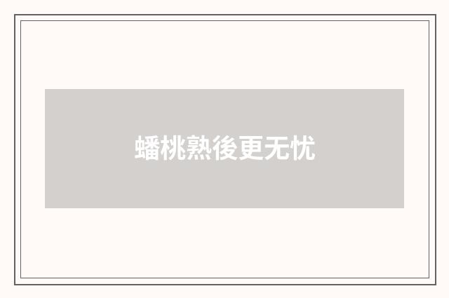 蟠桃熟後更无忧