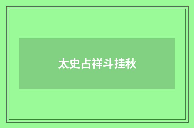 太史占祥斗挂秋