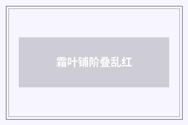霜叶铺阶叠乱红