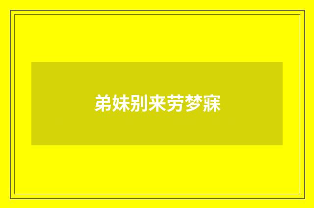 弟妹别来劳梦寐